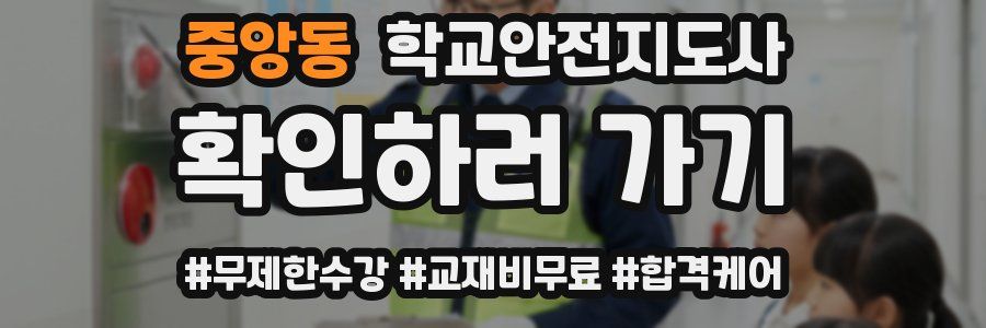 중앙동 학교안전지도사 자격증
