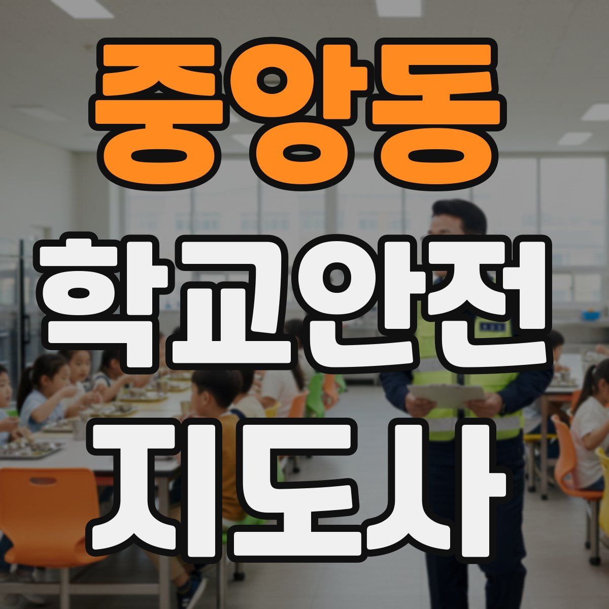 중앙동 학교안전지도사 자격증