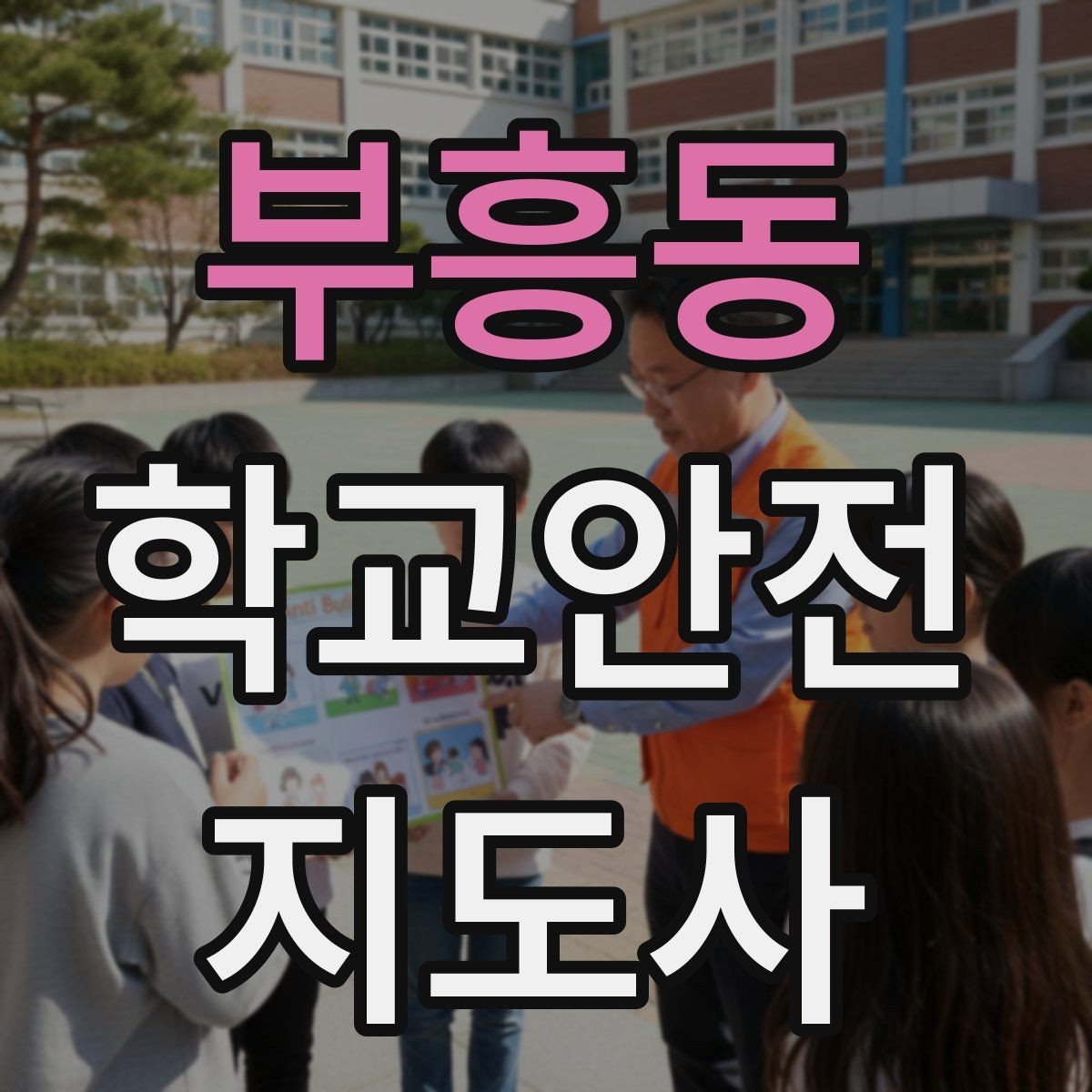 부흥동 학교안전지도사 자격증 안전 캠페인 문구를 정할 때 기준