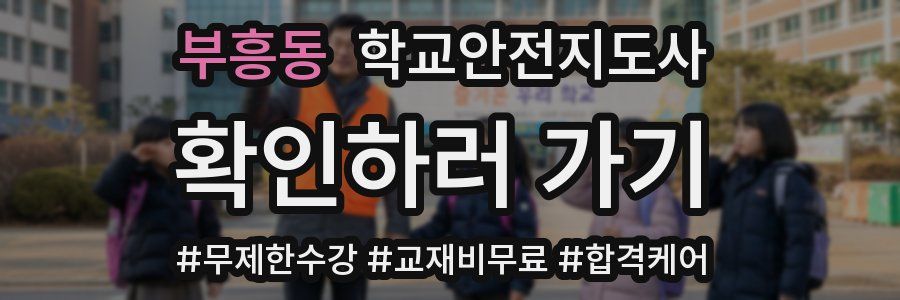 부흥동 학교안전지도사 자격증