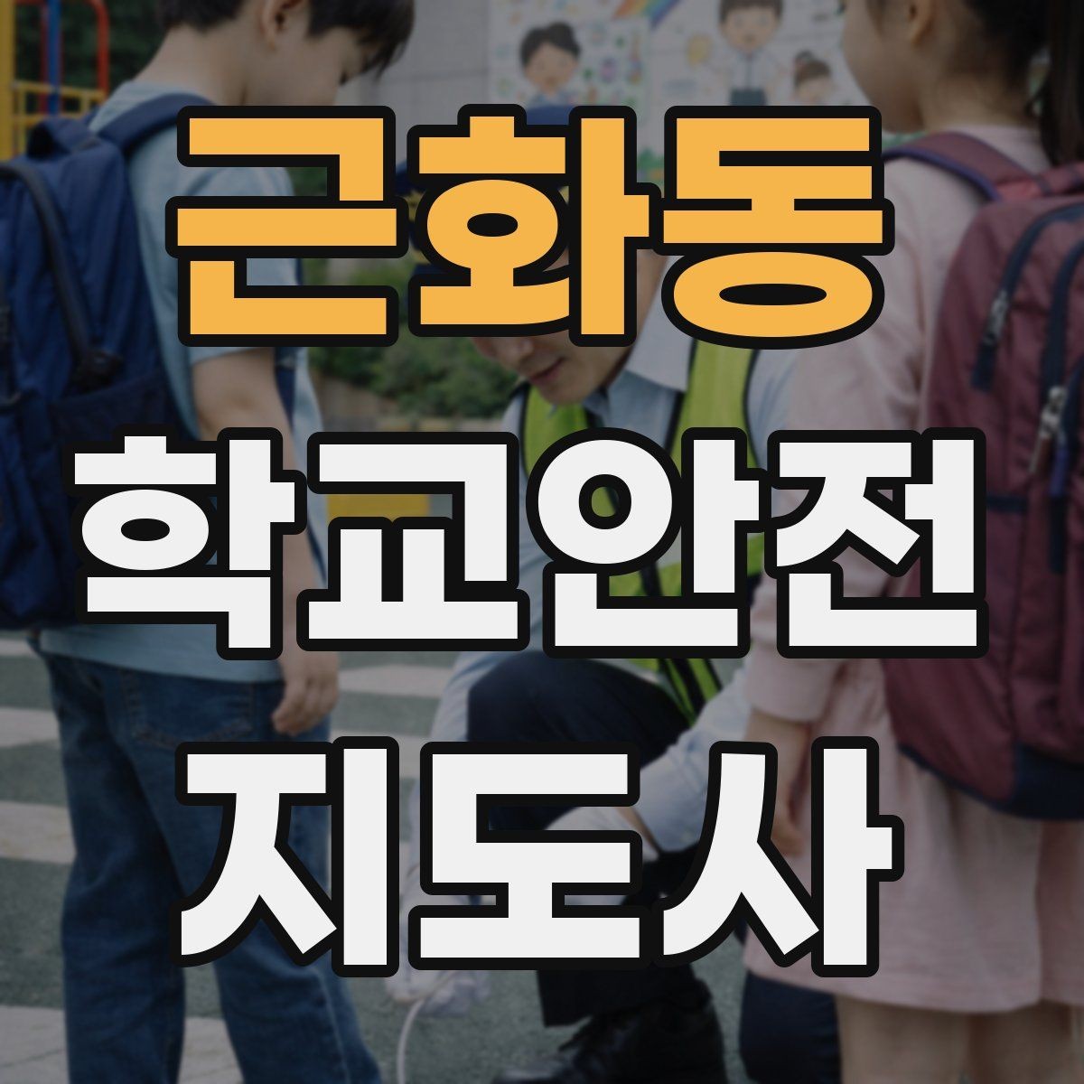 근화동 학교안전지도사 자격증 길 잃은 학생을 만났을 때 대응