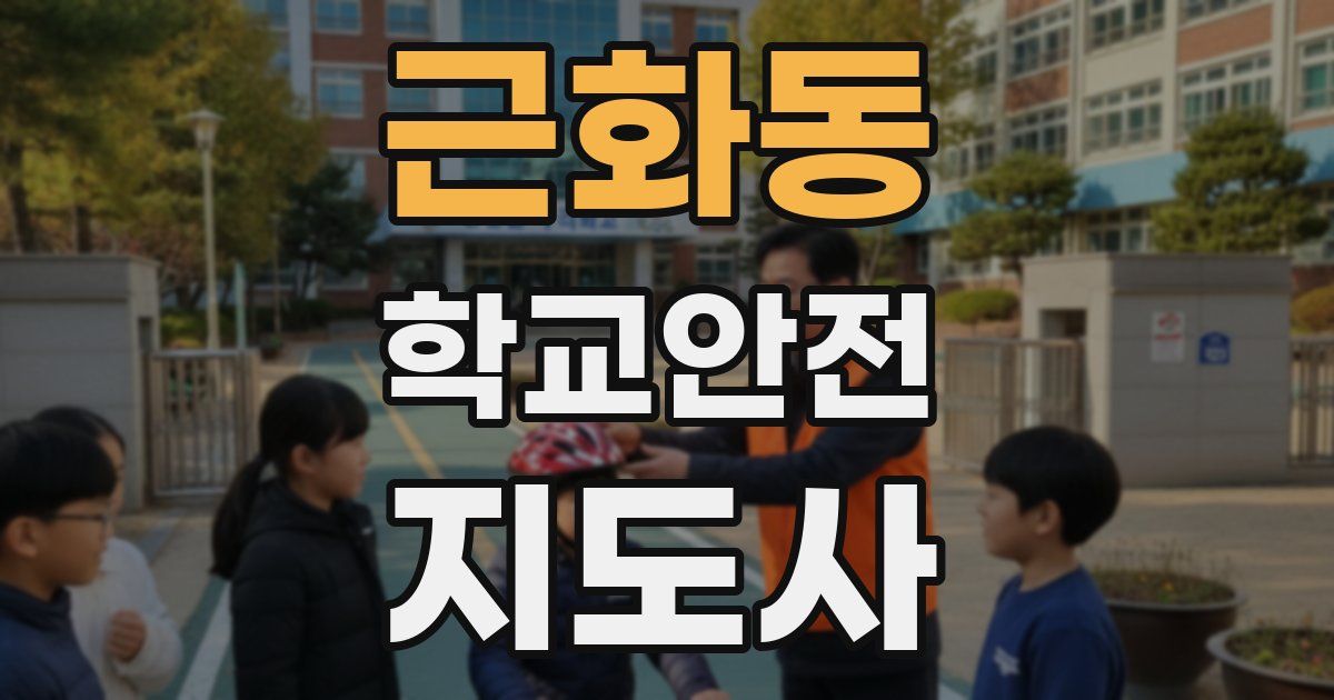 근화동 학교안전지도사 자격증