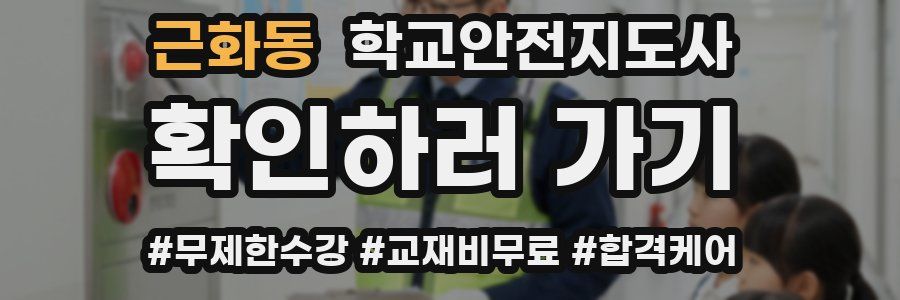 근화동 학교안전지도사 자격증