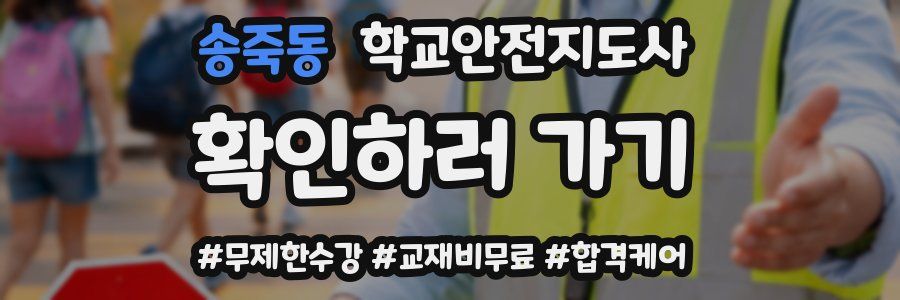 송죽동 학교안전지도사 자격증