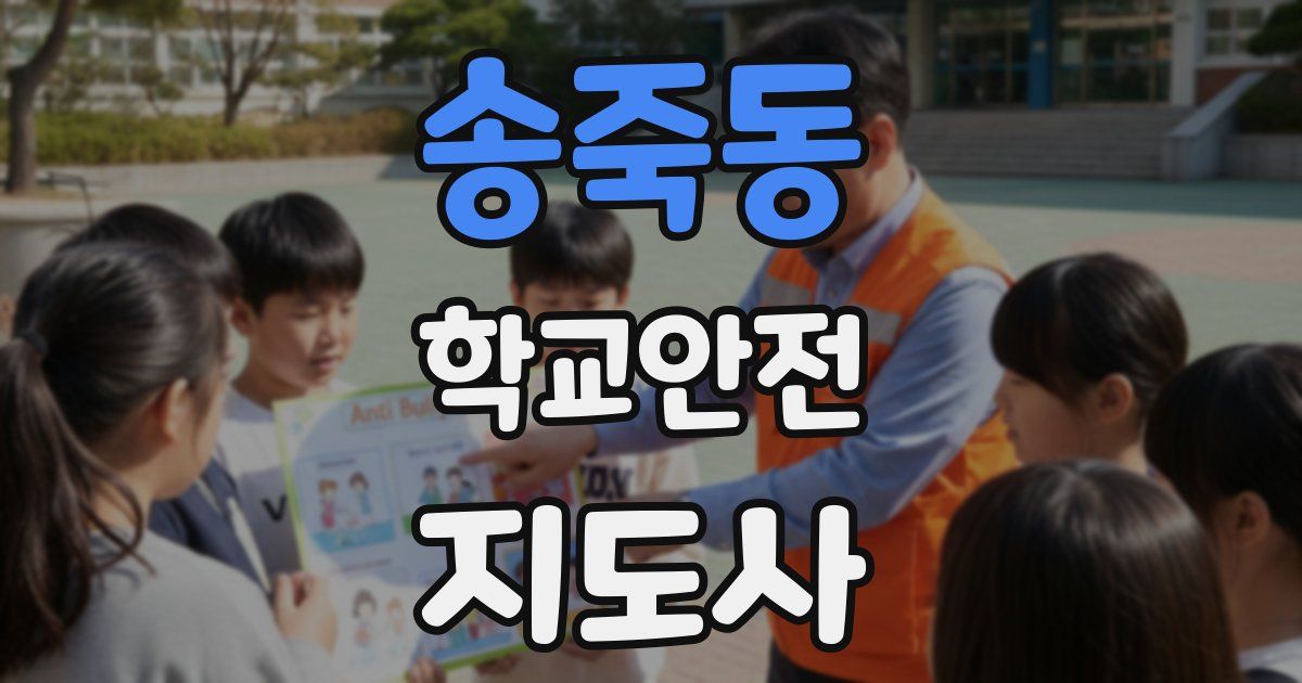송죽동 학교안전지도사 자격증
