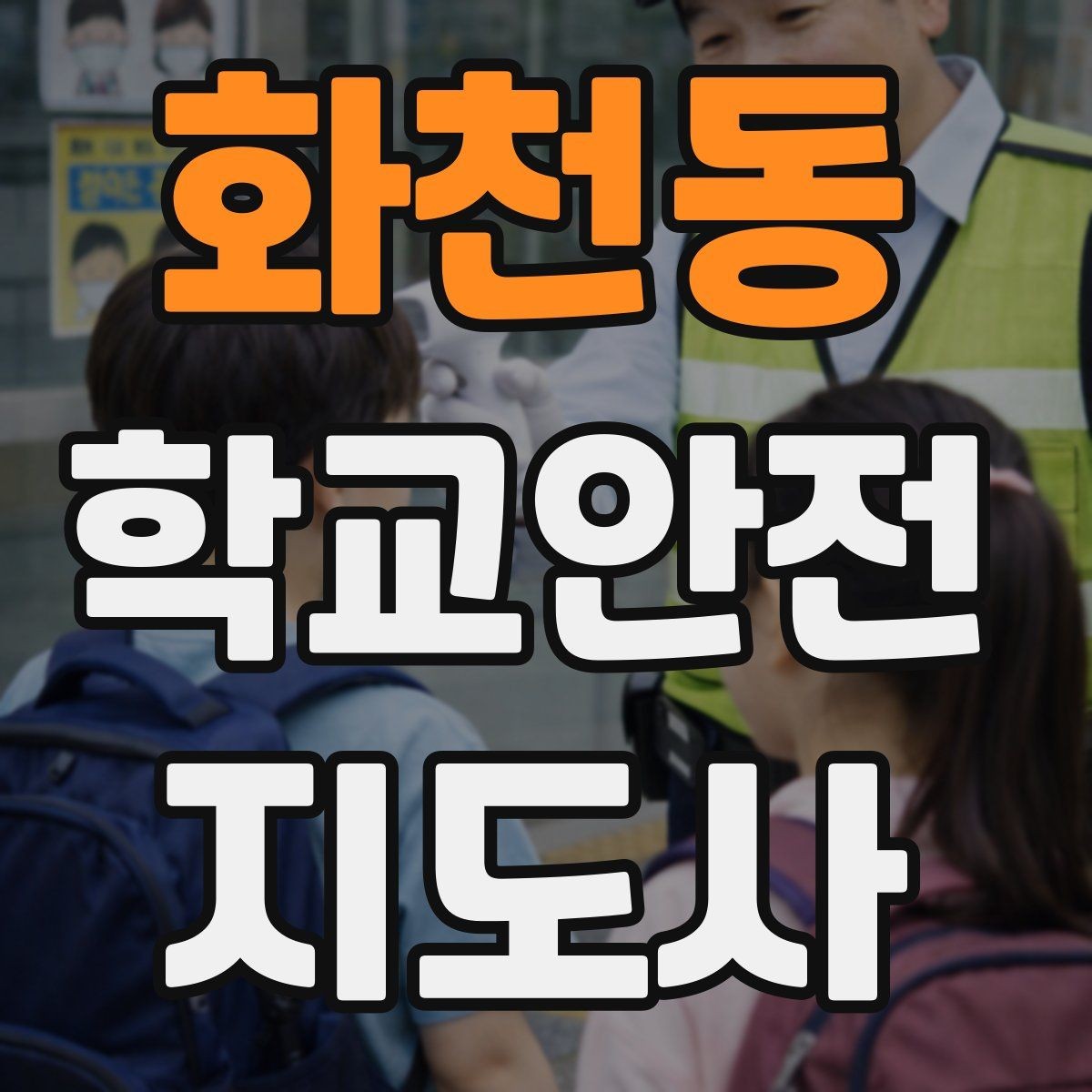 화천동 학교안전지도사 자격증 안전 캠페인 문구를 정할 때 기준