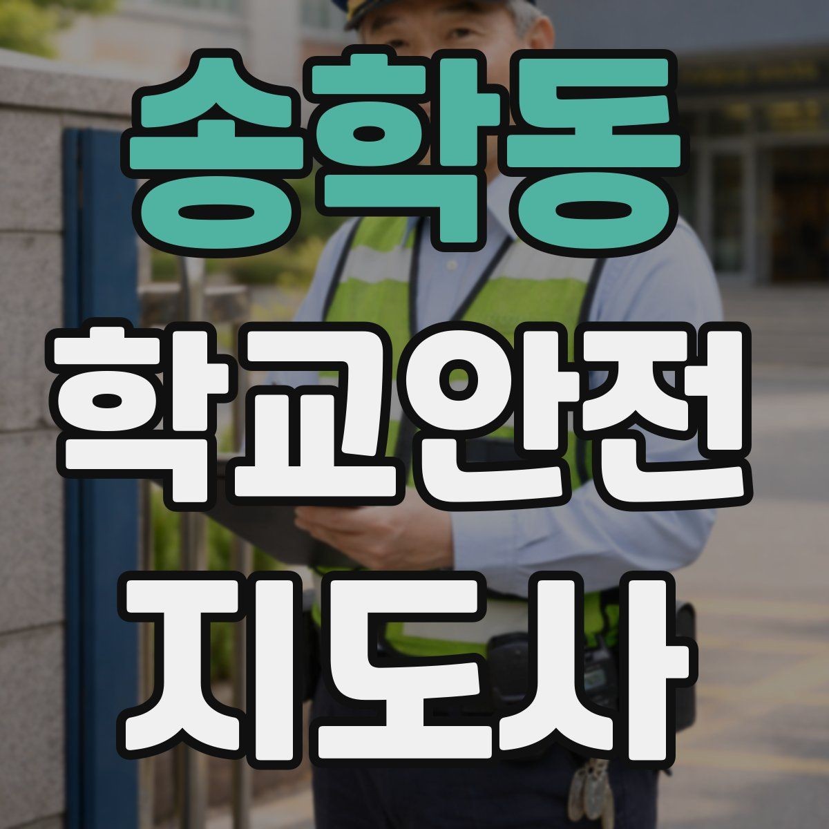 송학동 학교안전지도사 자격증 안전 이슈를 공유하는 보고 습관