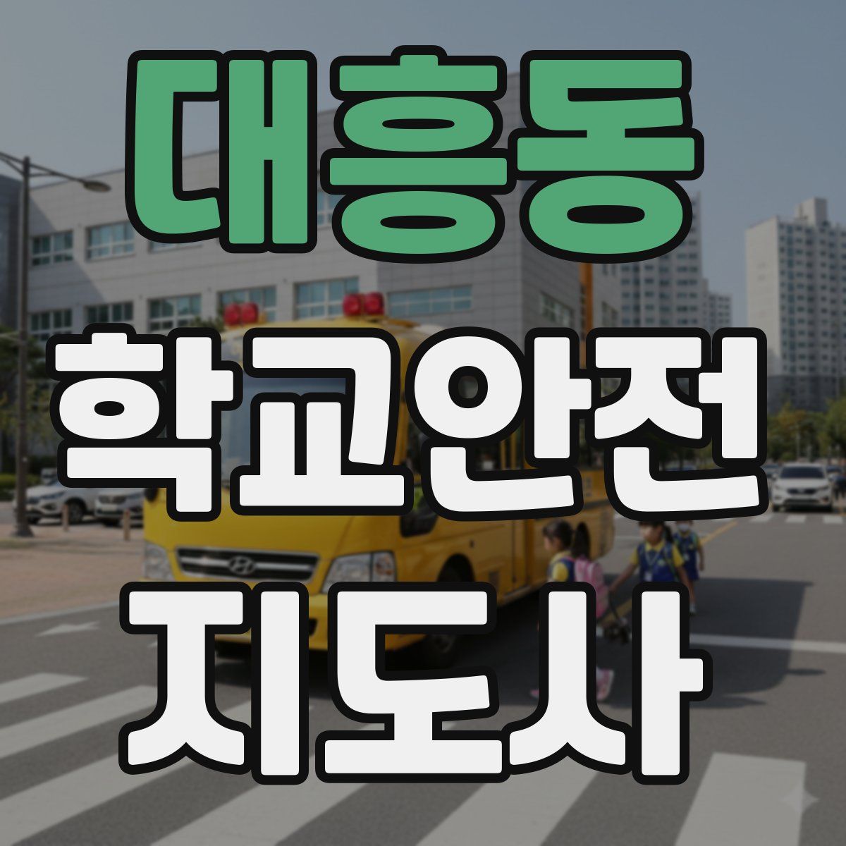 대흥동 학교안전지도사 자격증