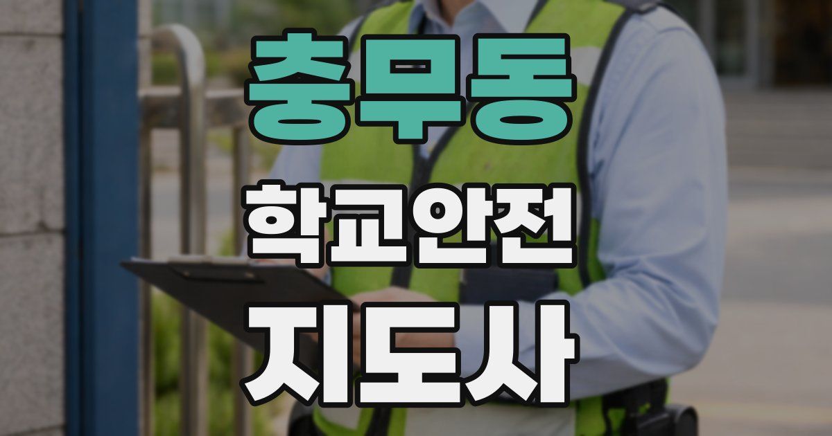 충무동 학교안전지도사 자격증
