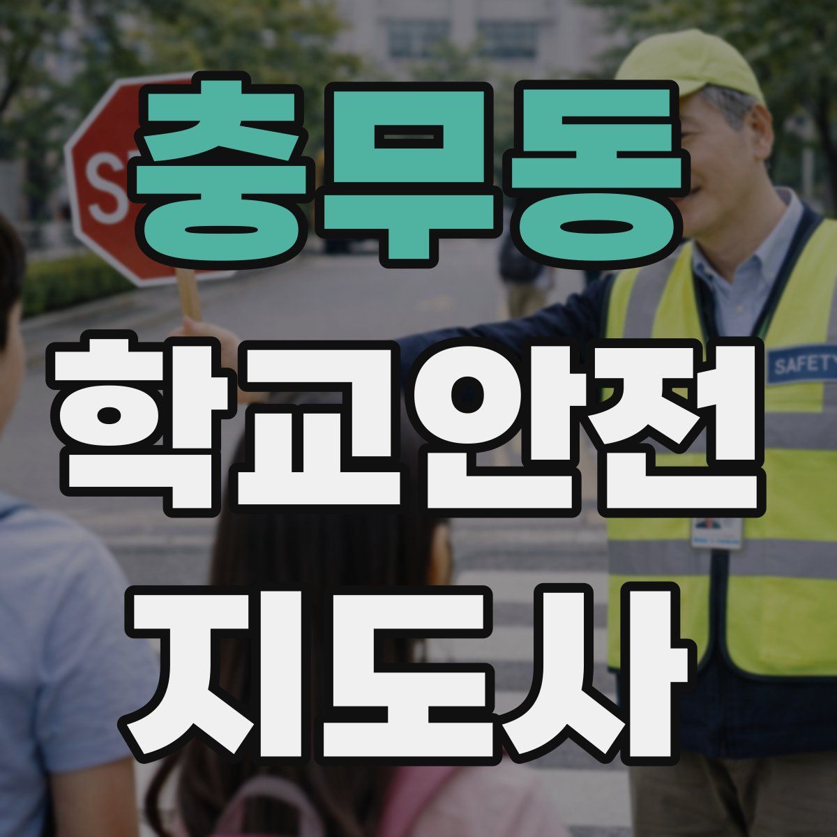 충무동 학교안전지도사 자격증