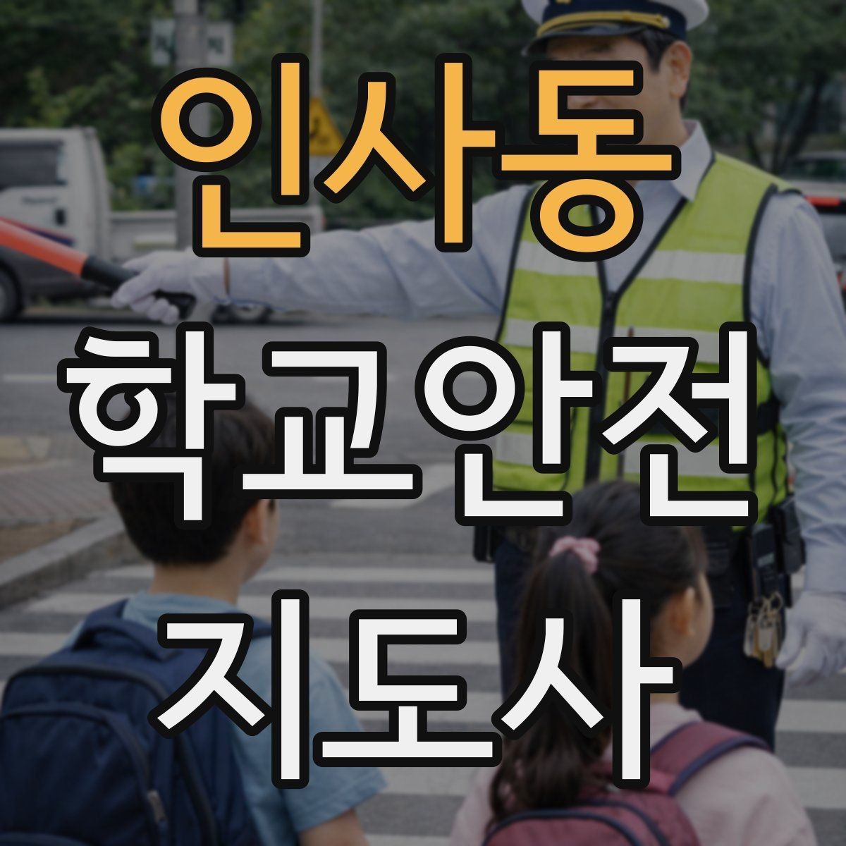 인사동 학교안전지도사 자격증 해가 짧은 겨울 하굣길 안전 포인트