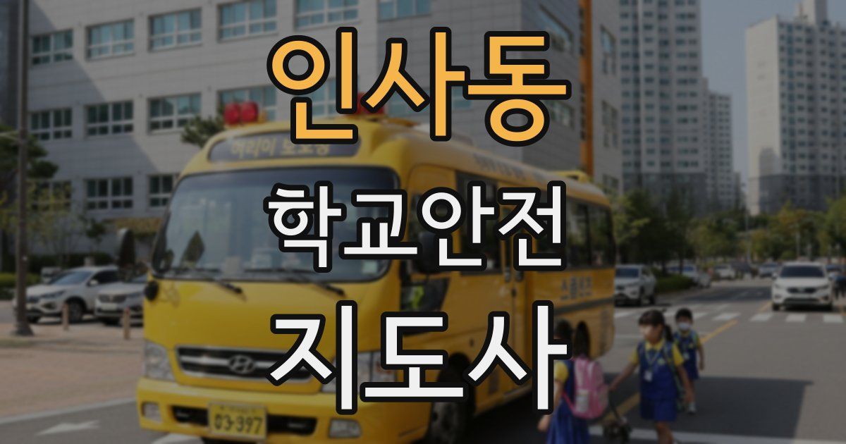 인사동 학교안전지도사 자격증