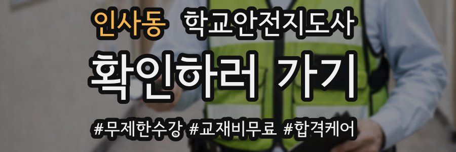 인사동 학교안전지도사 자격증