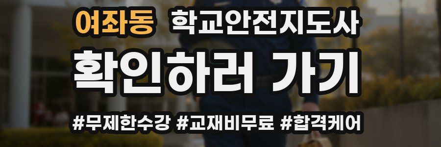 여좌동 학교안전지도사 자격증