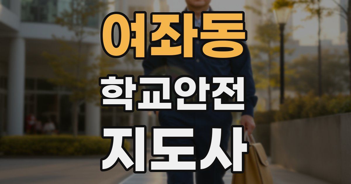 여좌동 학교안전지도사 자격증