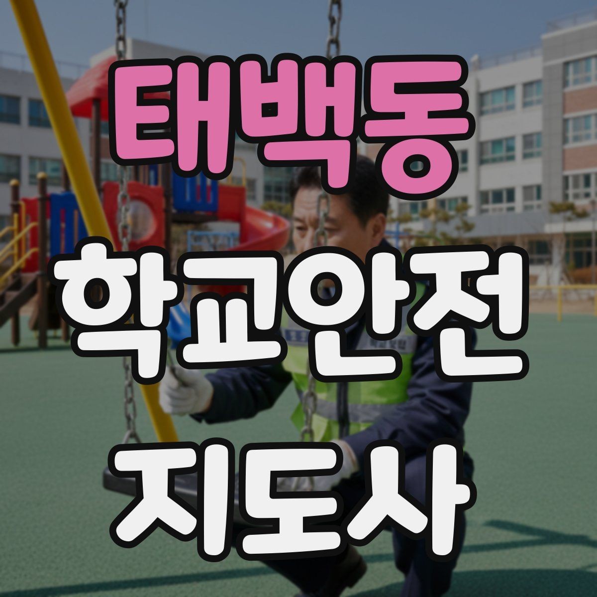 태백동 학교안전지도사 자격증 급식 시간 혼잡을 줄이는 운영 팁