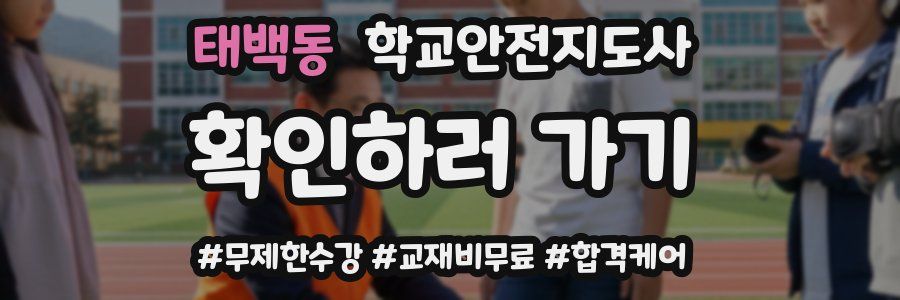 태백동 학교안전지도사 자격증
