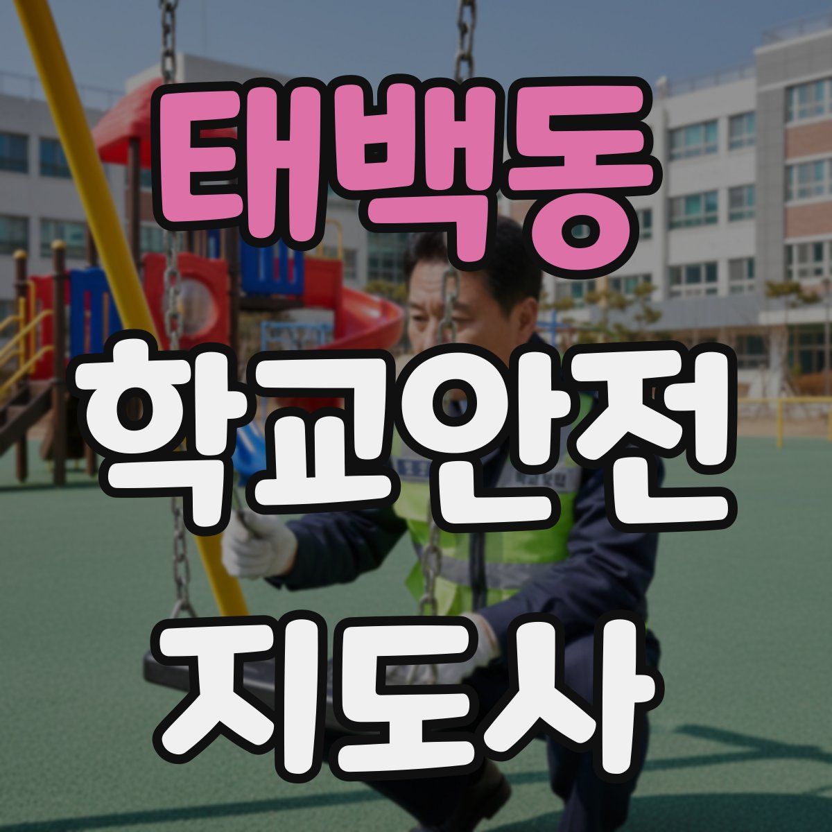 태백동 학교안전지도사 자격증