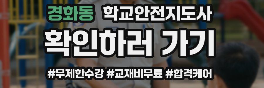 경화동 학교안전지도사 자격증