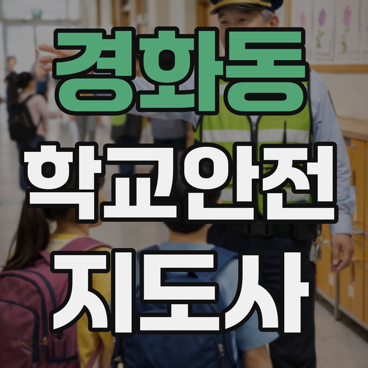 경화동 학교안전지도사 자격증