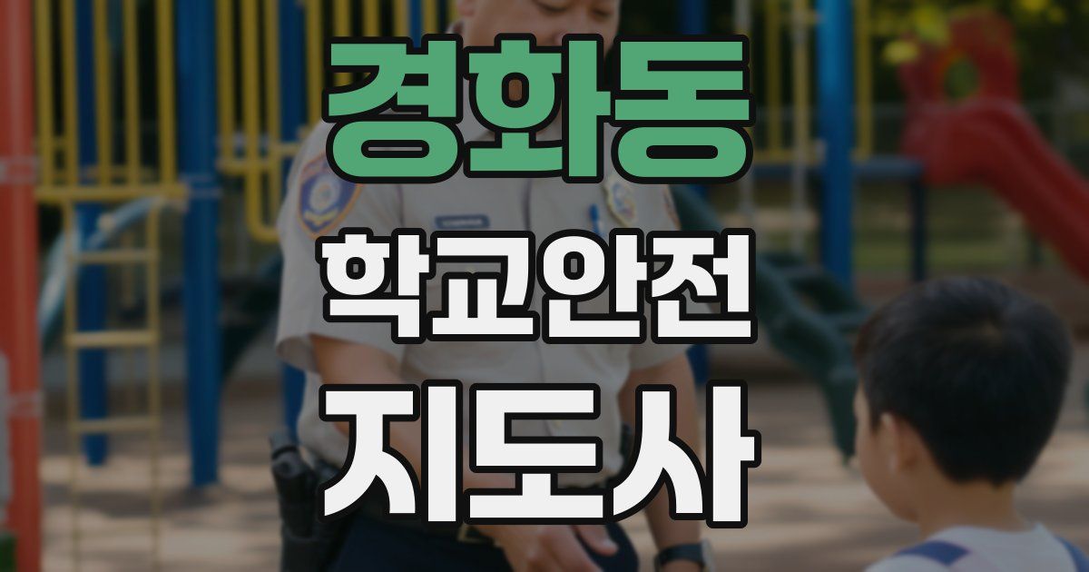 경화동 학교안전지도사 자격증