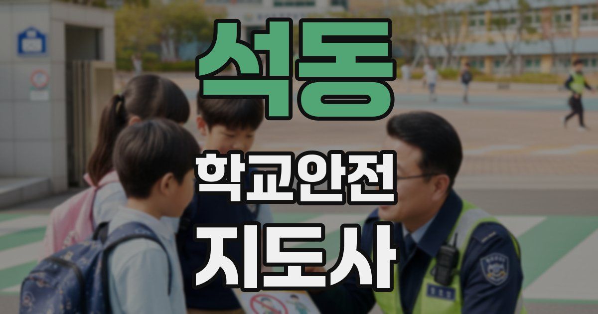 석동 학교안전지도사 자격증