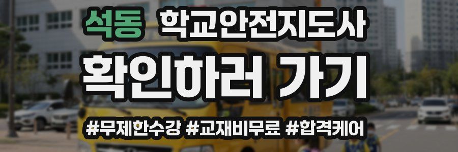 석동 학교안전지도사 자격증