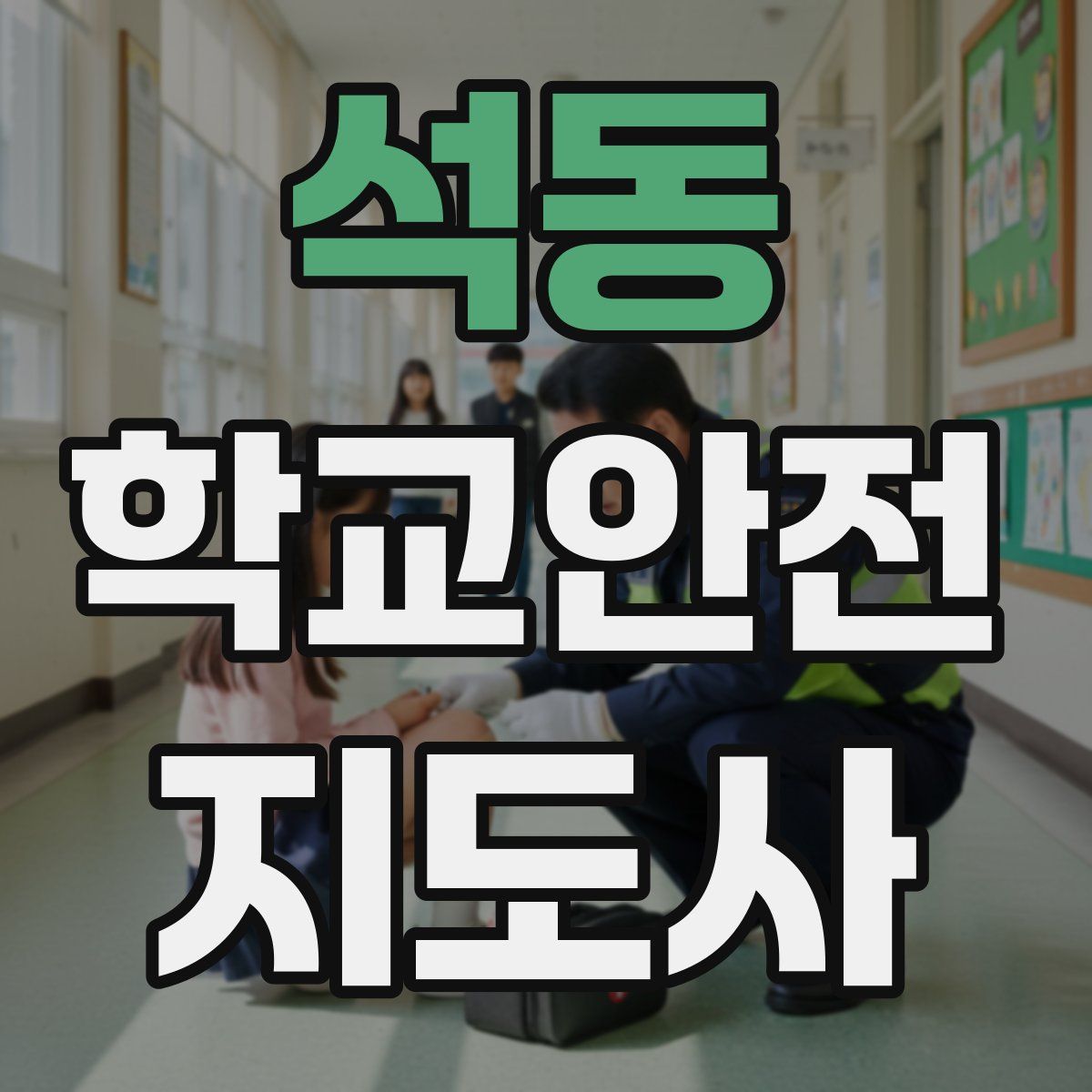 석동 학교안전지도사 자격증