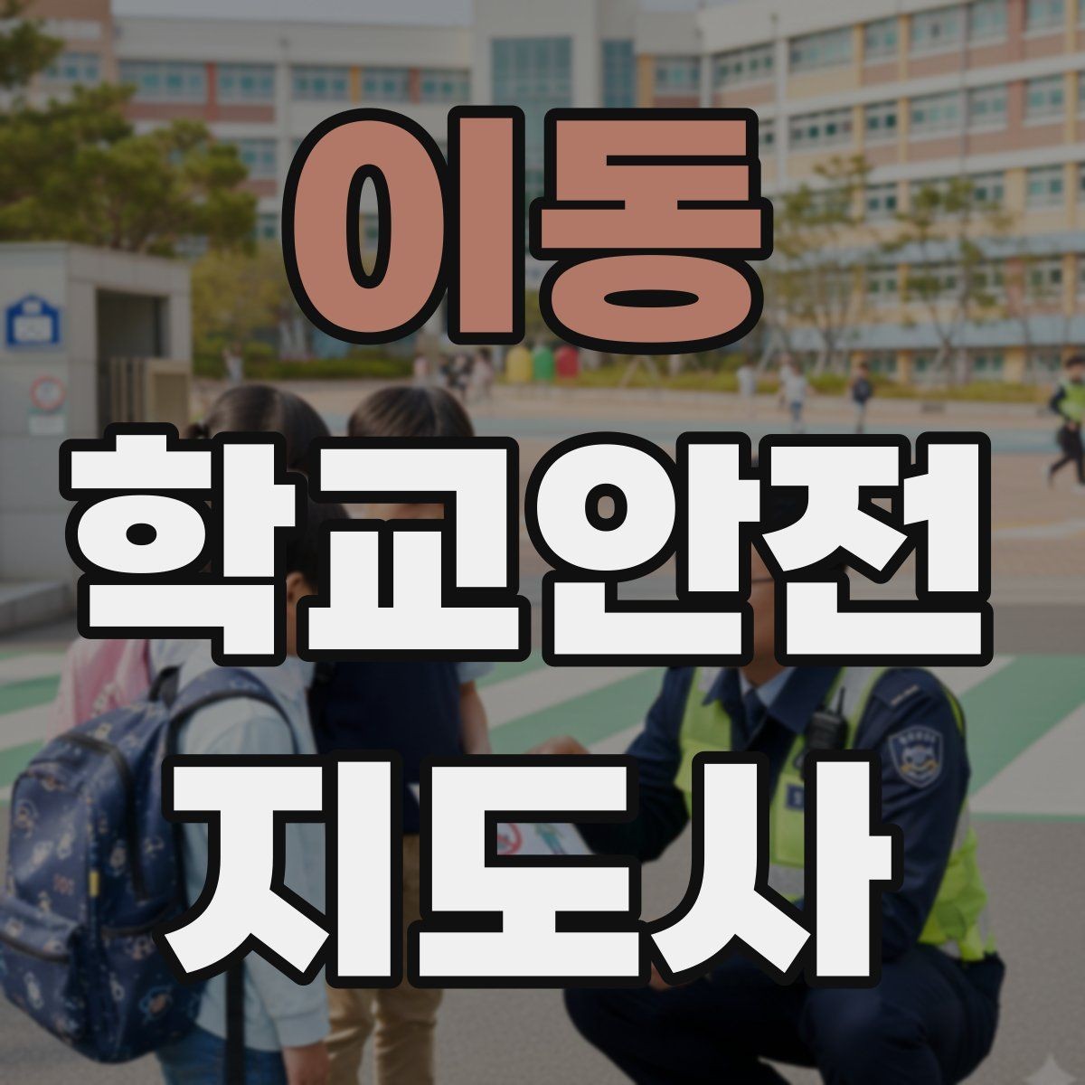이동 학교안전지도사 자격증 급식실 안전사고 예방 체크 포인트