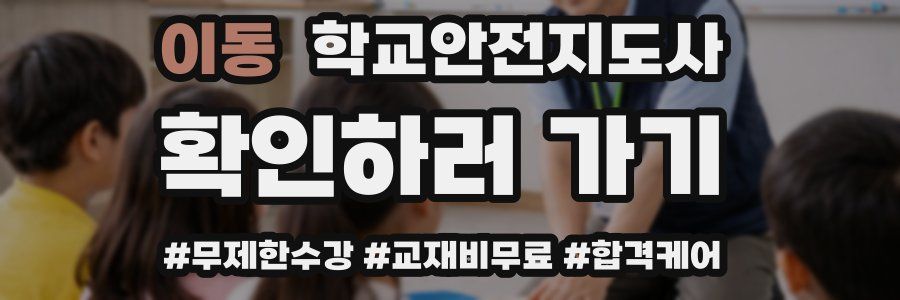 이동 학교안전지도사 자격증