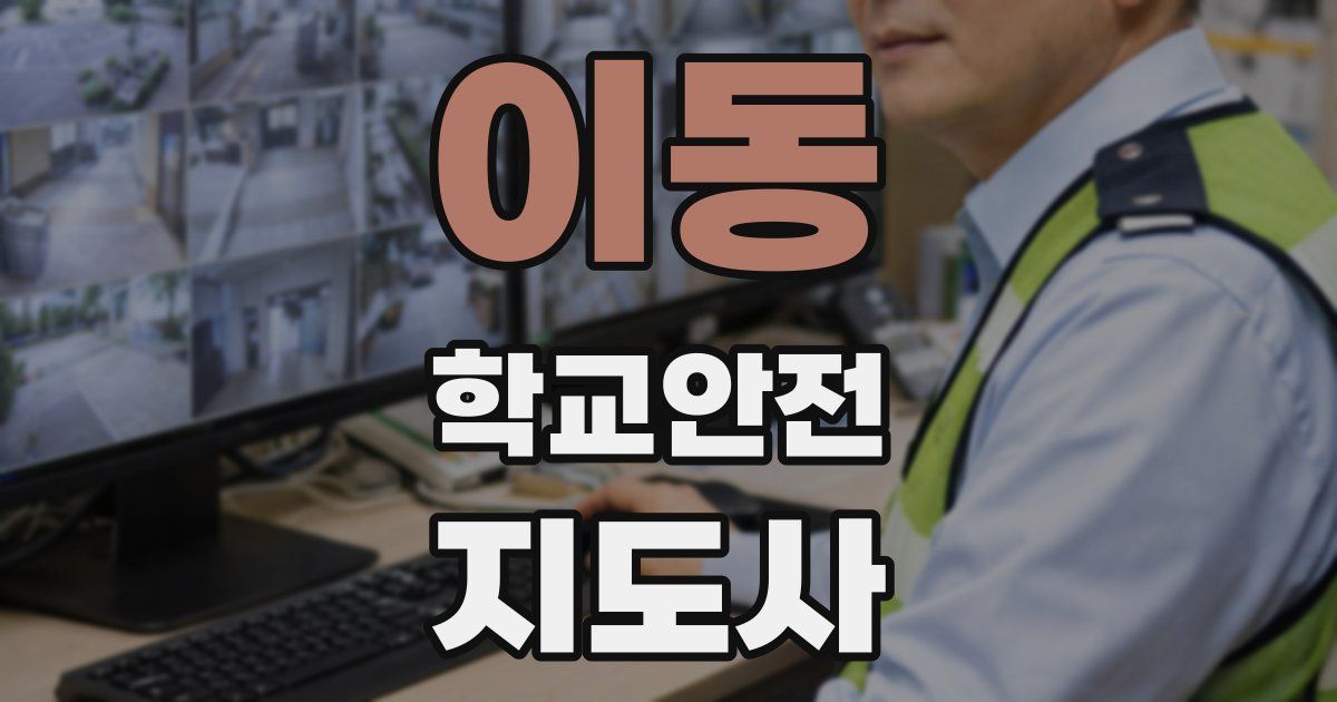 이동 학교안전지도사 자격증