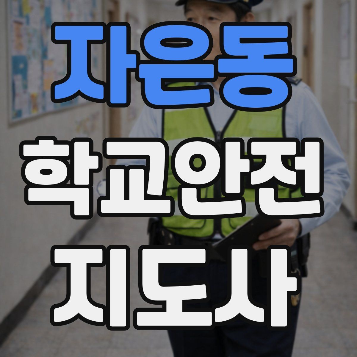 자은동 학교안전지도사 자격증 비 오는 날 우산 끝 찌름 사고 예방하기