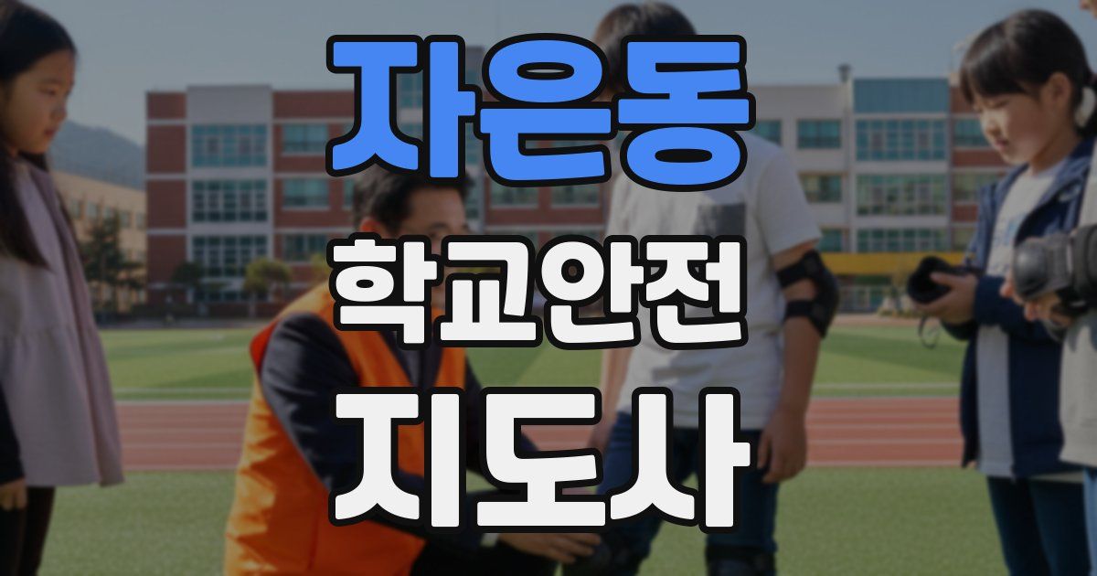 자은동 학교안전지도사 자격증