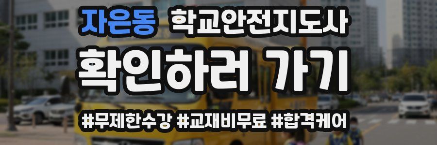 자은동 학교안전지도사 자격증
