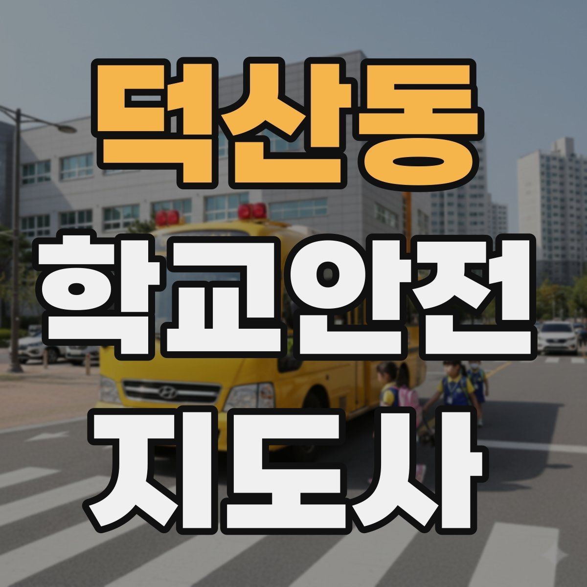덕산동 학교안전지도사 자격증 스쿨존 캠페인 문구를 정하는 기준
