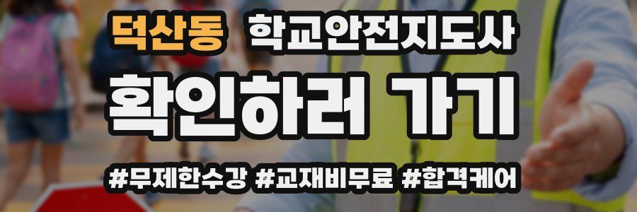 덕산동 학교안전지도사 자격증