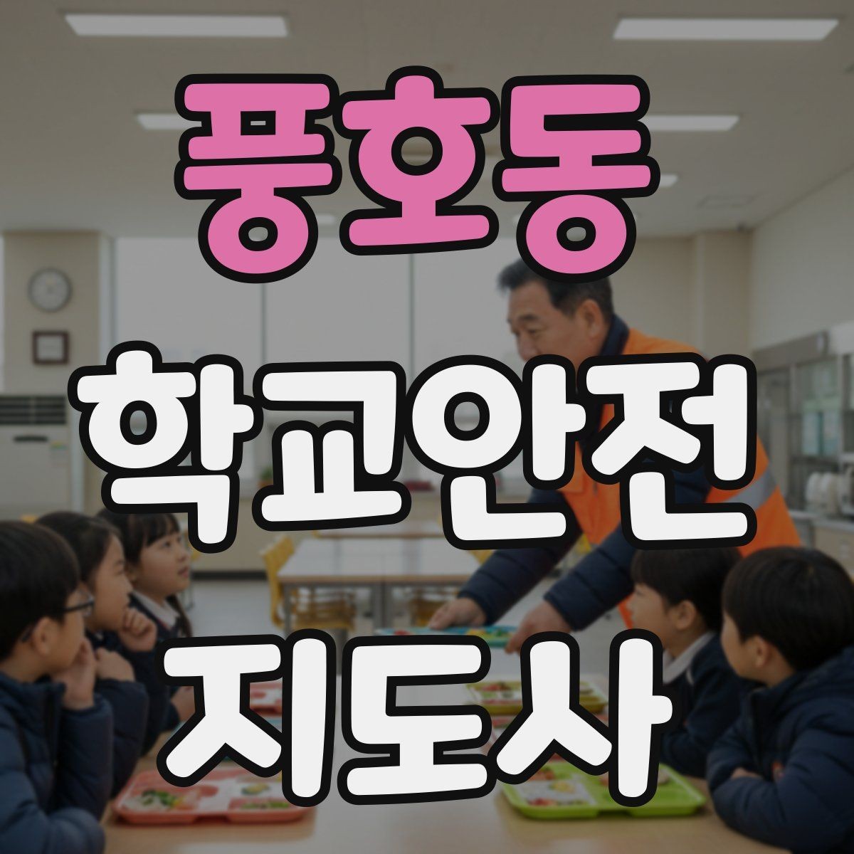 풍호동 학교안전지도사 자격증 비 오는 날 우산 시야 가림 사고 예방