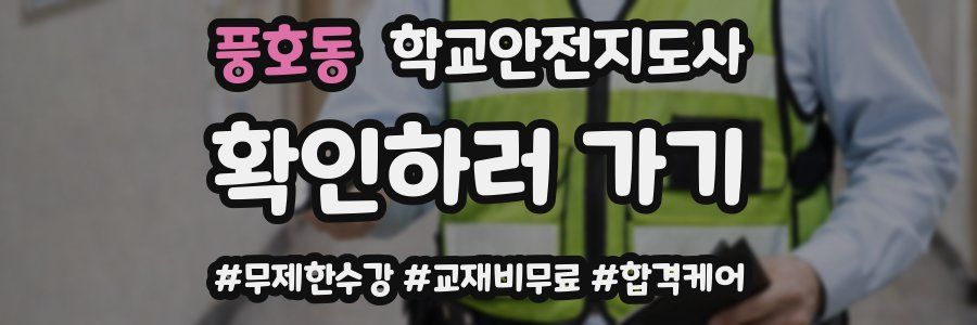 풍호동 학교안전지도사 자격증
