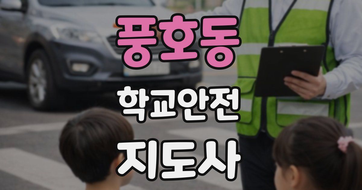 풍호동 학교안전지도사 자격증