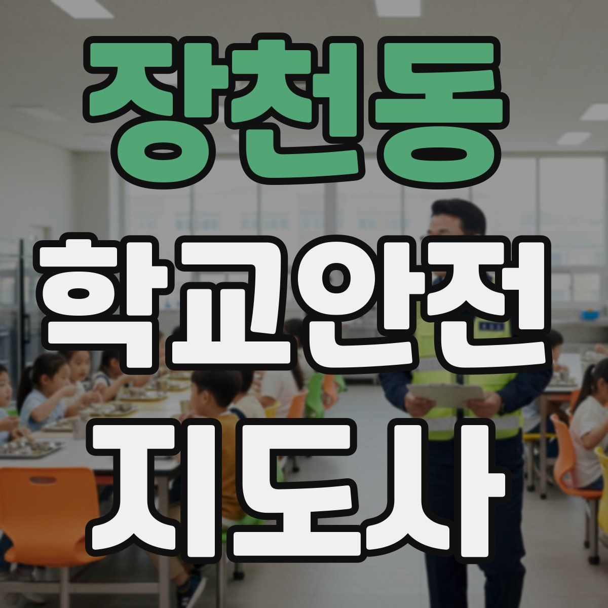 장천동 학교안전지도사 자격증