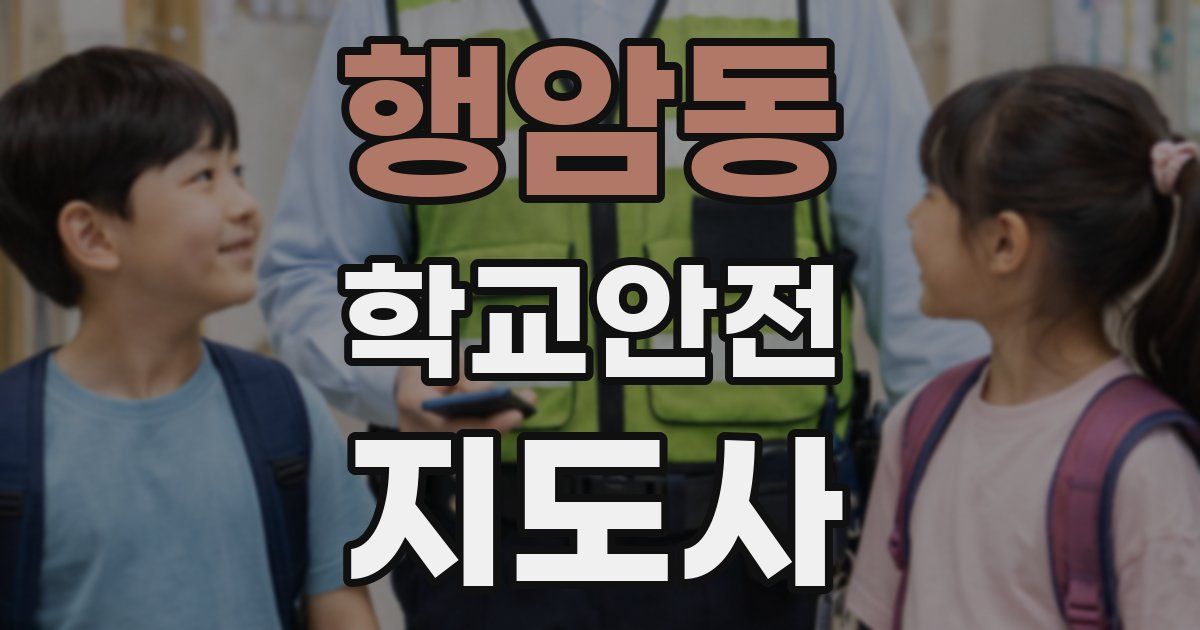 행암동 학교안전지도사 자격증