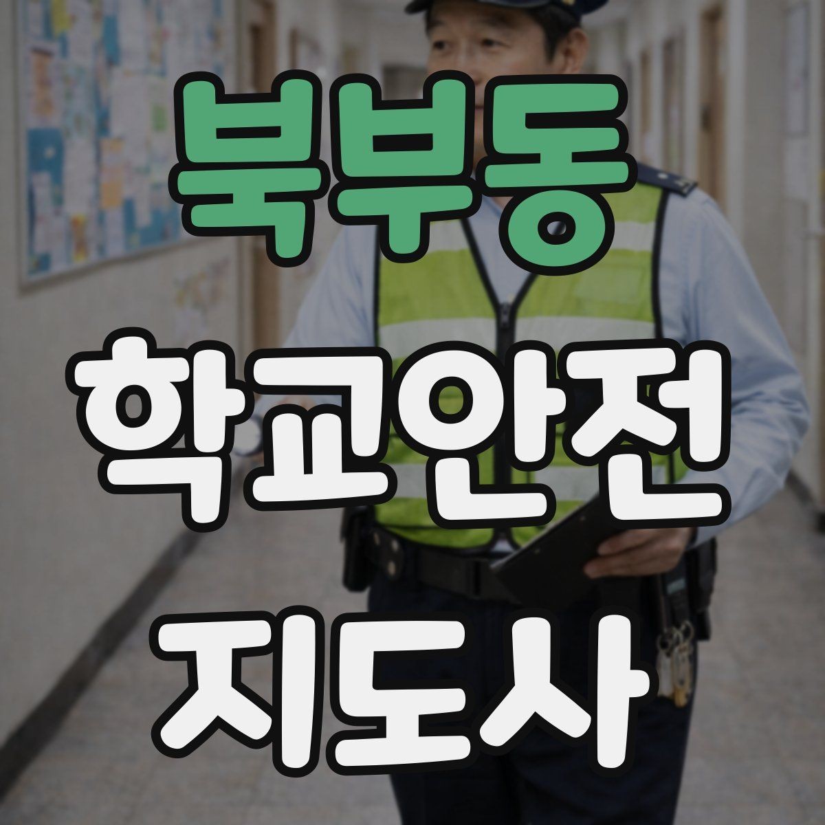 북부동 학교안전지도사 자격증 등교 시간 지각 학생이 뛰어들 때 대처