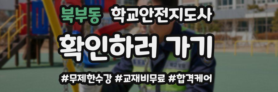 북부동 학교안전지도사 자격증