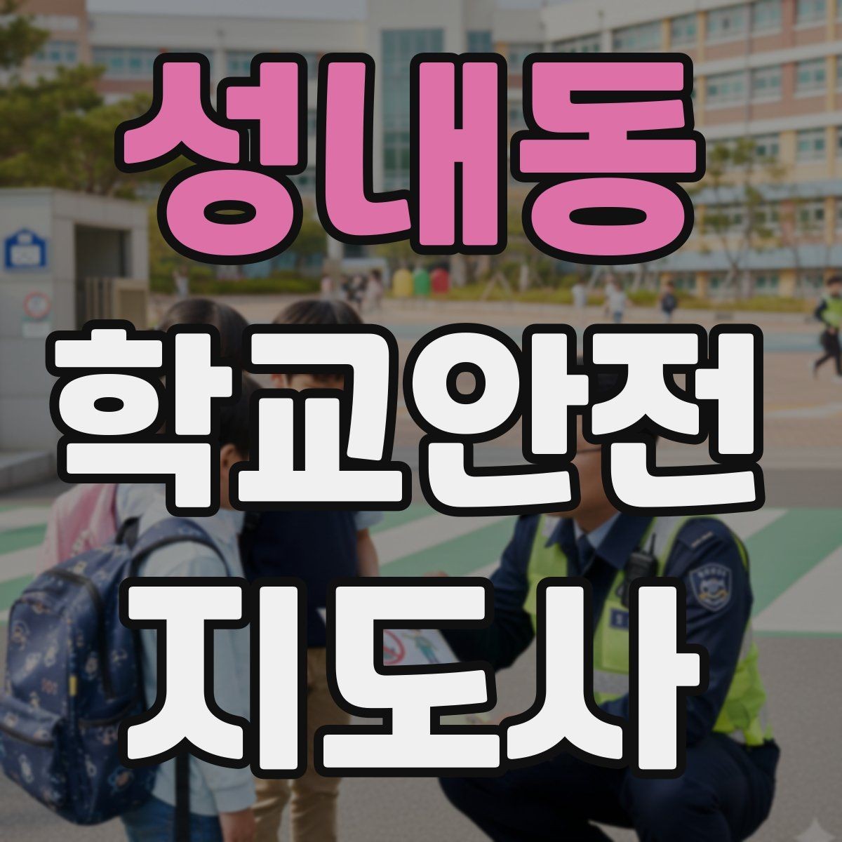 성내동 학교안전지도사 자격증 학교폭력 예방 관점에서의 역할
