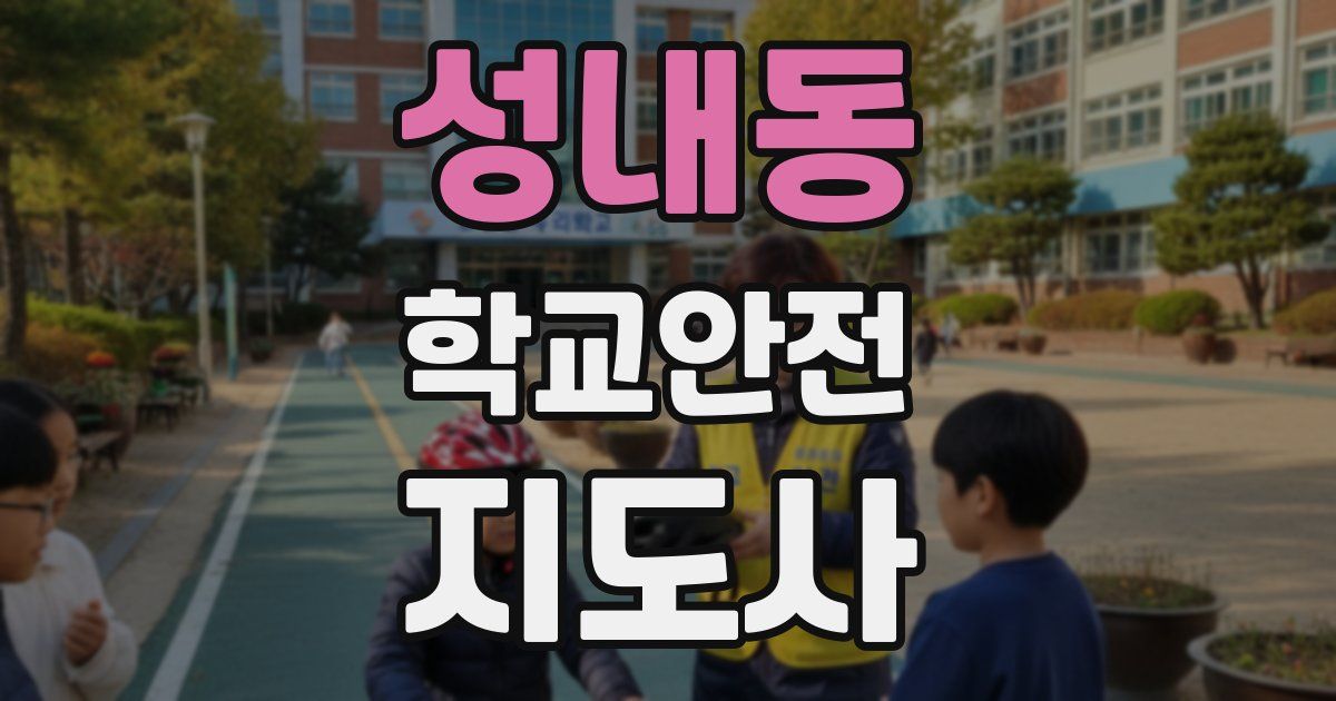 성내동 학교안전지도사 자격증