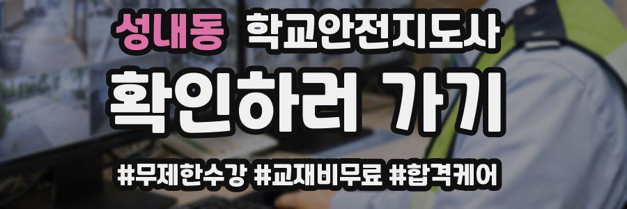 성내동 학교안전지도사 자격증