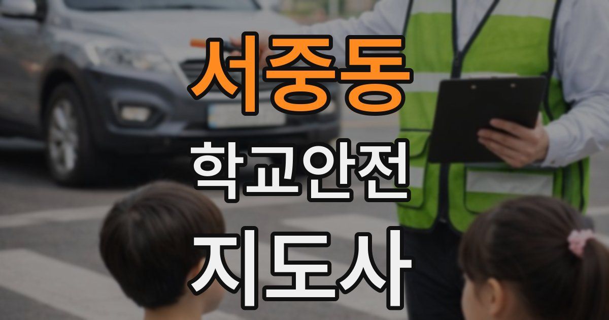 서중동 학교안전지도사 자격증