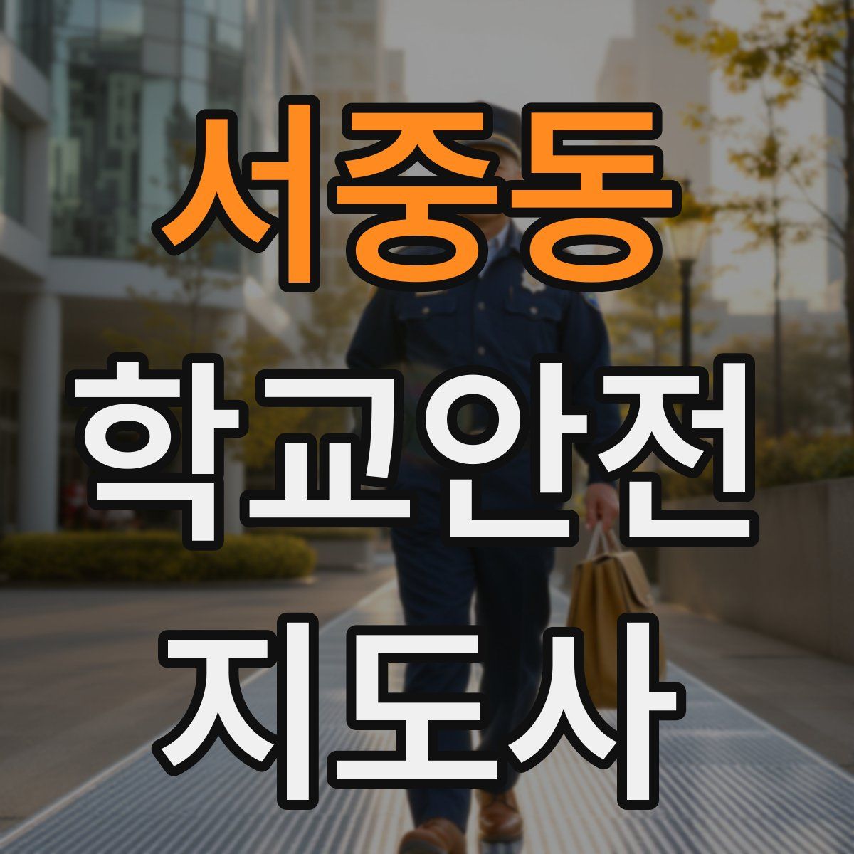 서중동 학교안전지도사 자격증