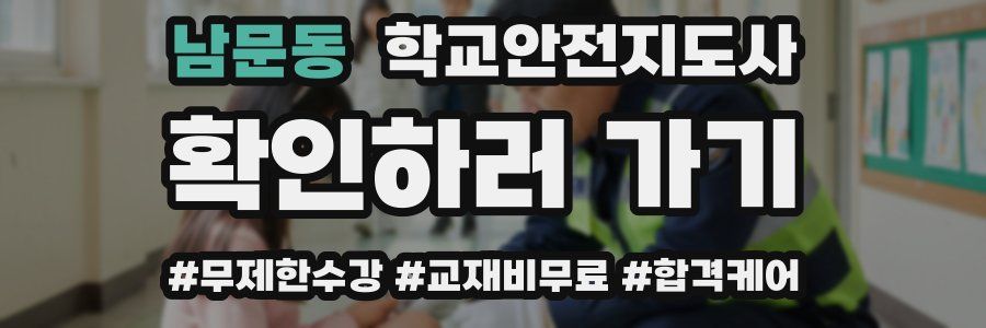남문동 학교안전지도사 자격증