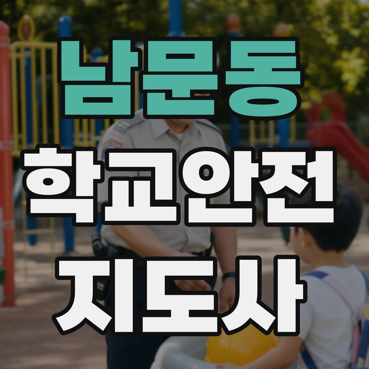 남문동 학교안전지도사 자격증
